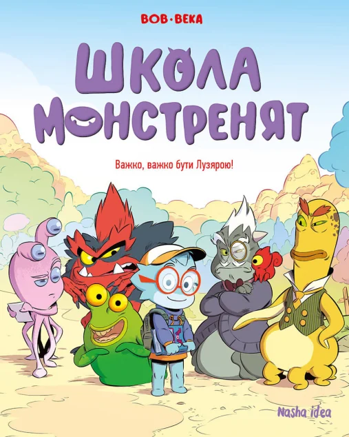 Важко, важко бути Лузярою — Дитячі комікси