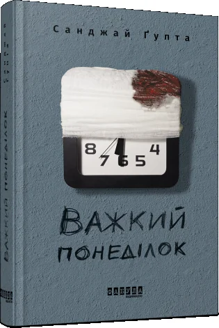 Важкий понеділок — Сучасна зарубіжна проза
