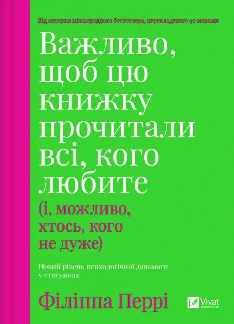 Важливо, щоб цю книжку прочитали всі, кого любите (і, можливо, хтось, кого не дуже) — Психологія