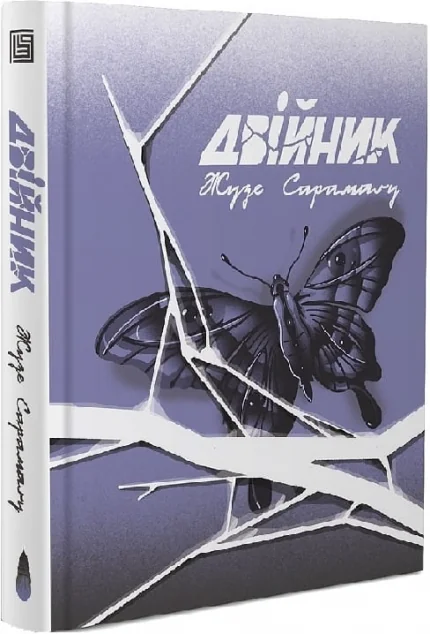 Двійник — Вавилонська Бібліотека