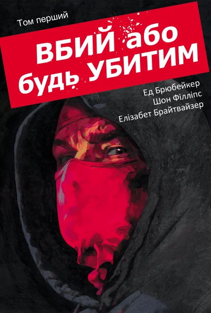 Вбий або будь убитим. Том 1 — Ед Брюбейкер