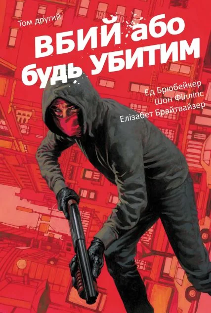 Вбий або будь убитим. Том 2 — Ед Брюбейкер