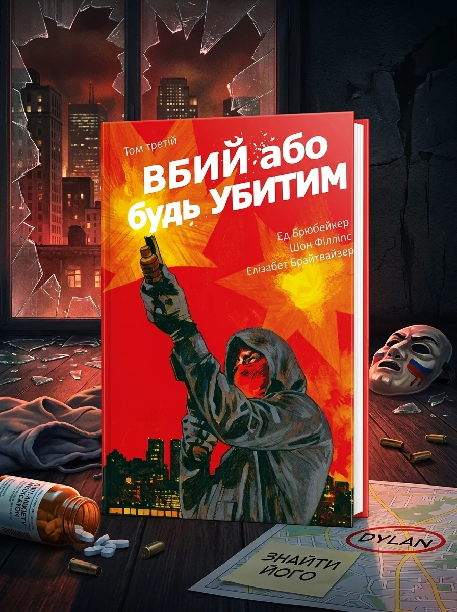 Вбий або будь убитим. Том 3 — Image