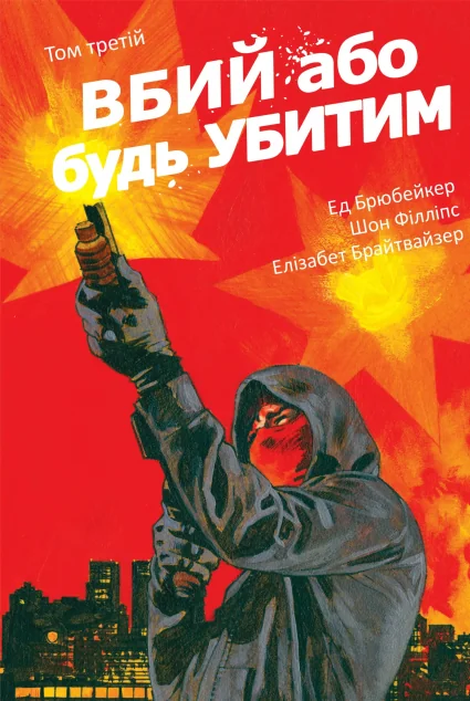 Вбий або будь убитим. Том 3 — Ед Брюбейкер
