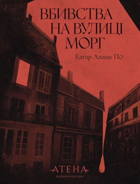 Вбивства на вулиці Морґ — Атена