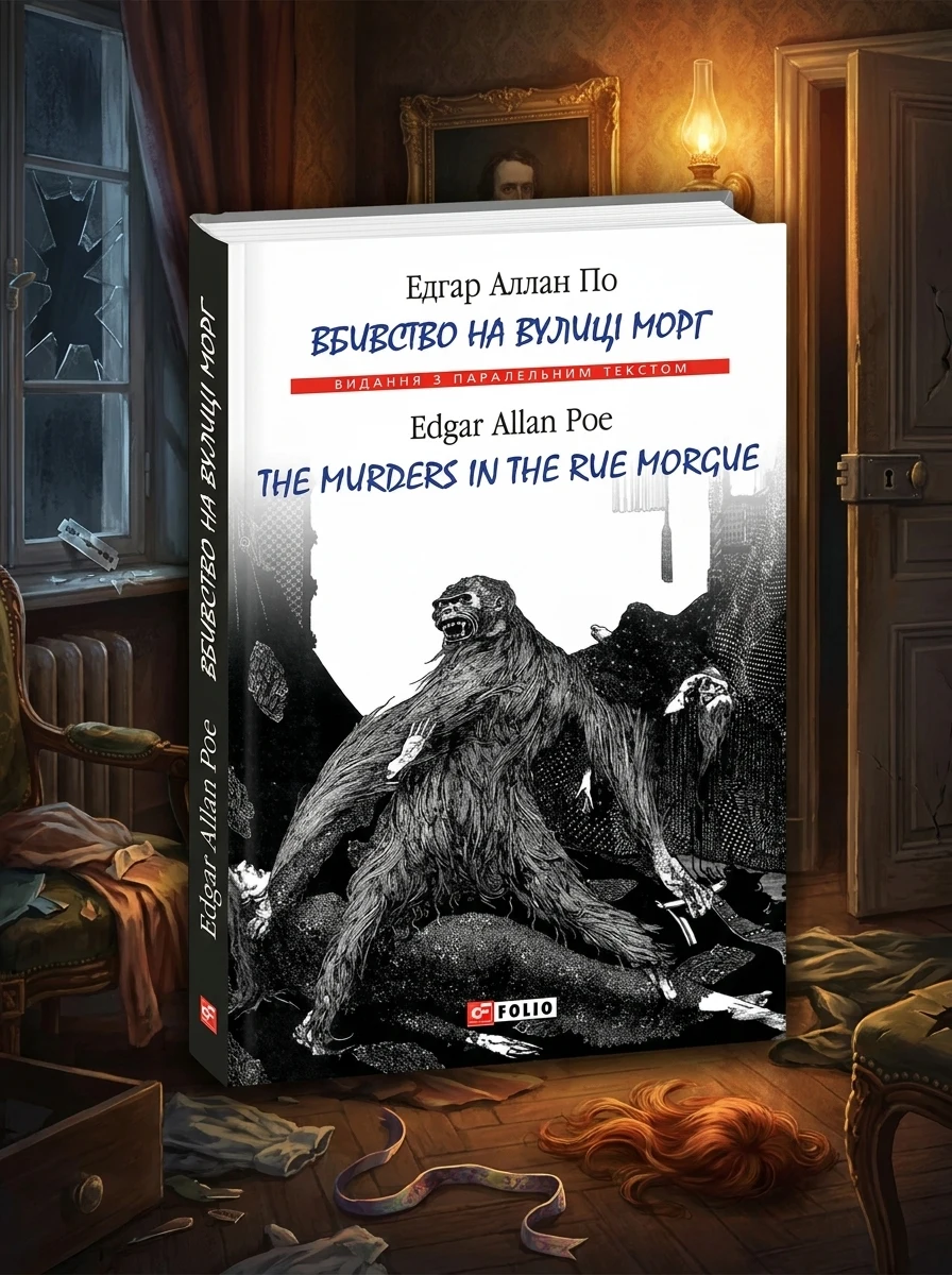 Вбивство на вулиці Морг / The Murders in the Rue Morgue — Художня література іноземними мовами