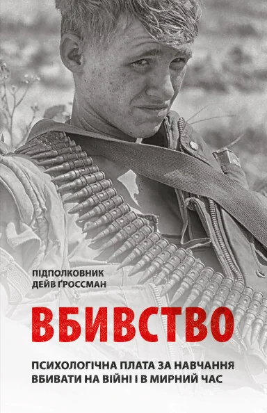 Вбивство. Психологічна плата за навчання вбивати на війні і в мирний час — Астролябія