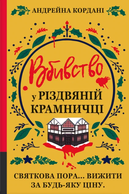 Вбивство у різдвяній крамничці — Зарубіжні трилери
