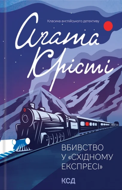 Вбивство у «Східному експресі | купити книгу онлайн