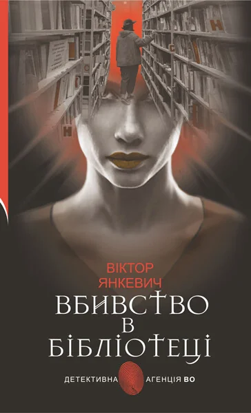 Вбивство в бібліотеці. Повісті — Сучасна українська проза