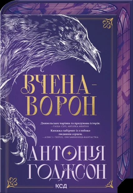 Вчена-Ворон — КСД