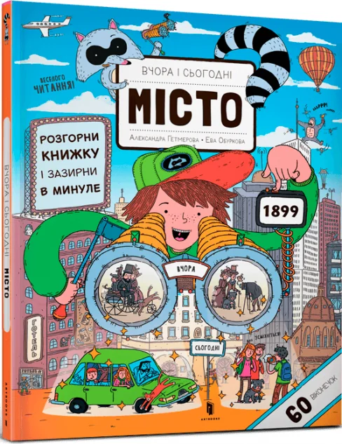 Вчора та сьогодні. Місто — Пізнавальні книги для дітей