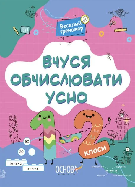 Вчуся обчислювати усно. 1-2 класи — Розвивальні книги