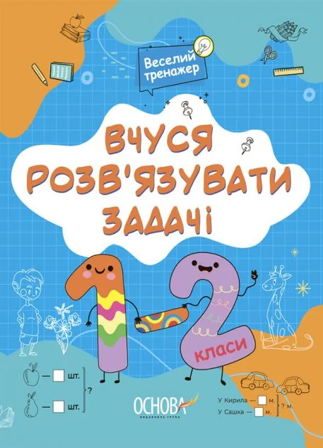 Вчуся розв'язувати задачі. 1-2 класи — Розвивальні книги