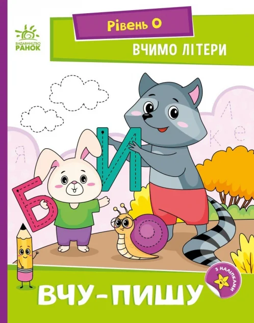 Вчимо літери. Вчу-пишу — Підготовка до школи
