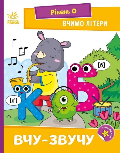 Вчимо літери. Вчу-звучу