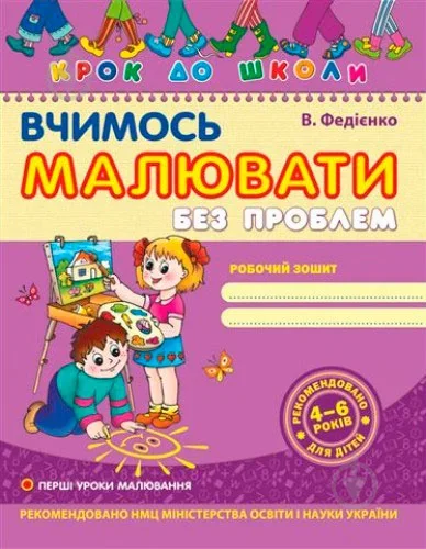Вчимось малювати без проблем — Розвивальні книги