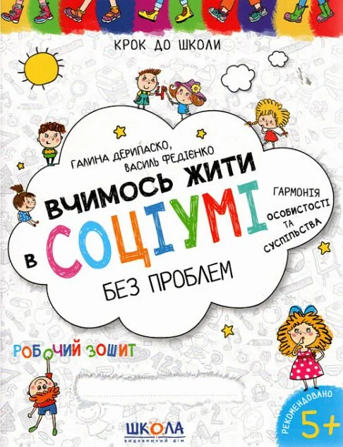 Вчимось жити в соціумі без проблем — Школа