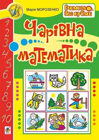 Вчимося без нудьги. Чарівна математика — Підготовка до школи
