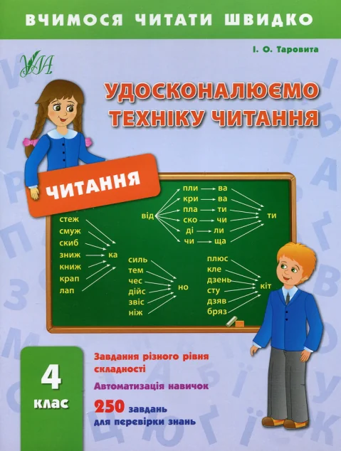 Вчимося читати швидко. Удосконалюємо техніку читання. 4 клас — Підготовка до школи