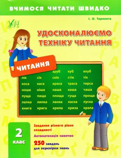 Вчимося читати швидко. Удосконалюємо техніку читання. 2 клас — Розвивальні книги