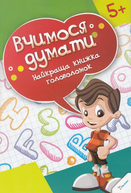 Вчимося думати. Краща книжка головоломок. Від 5 років — Розвивальні книги