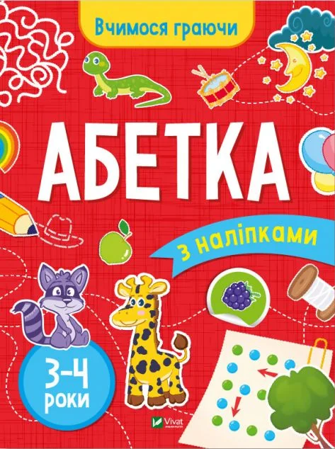Вчимося граючи. Абетка з наліпками. 3-4 роки — Книги з наліпками