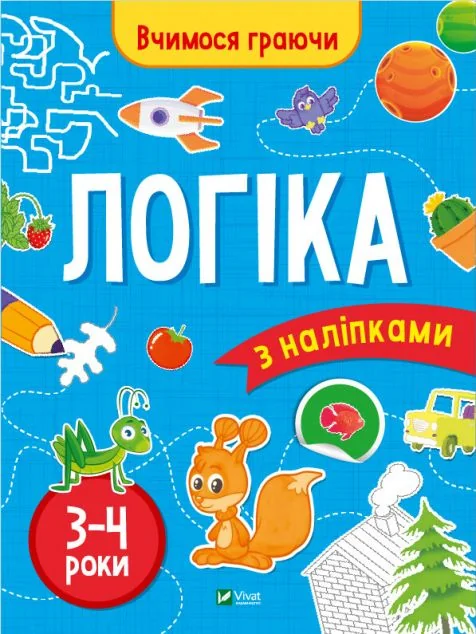 Вчимося граючи. Логіка з наліпками. 3-4 роки — Книги з наліпками