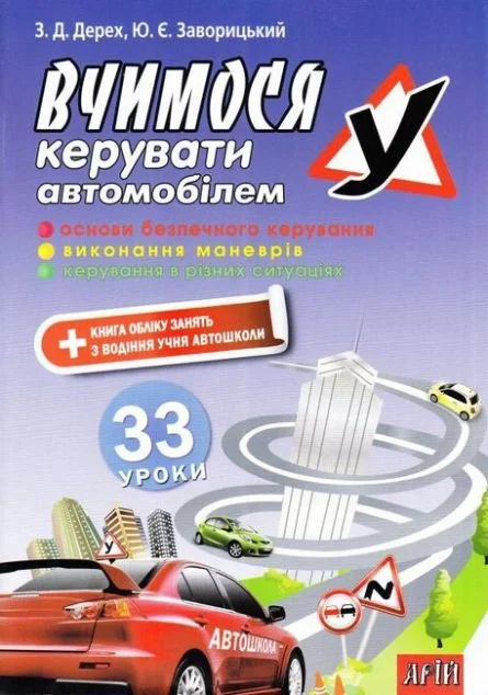 Вчимося керувати автомобілем: 33 уроки — Довідкова література