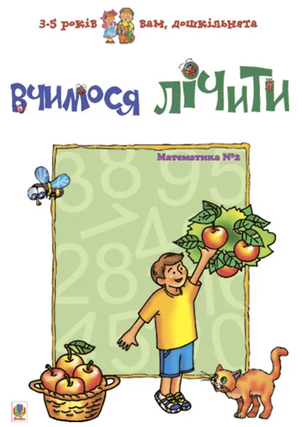 Вчимося лічити. Математика №2 — Підготовка до школи
