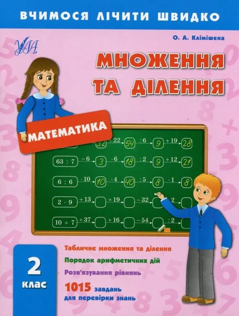 Вчимося лічити швидко. Математика. Множення та ділення. 2 клас — Ольга Клімішена
