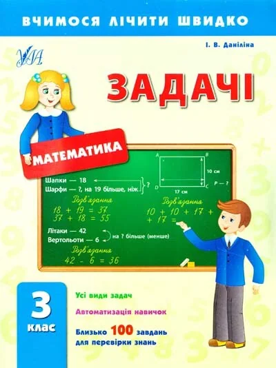 Вчимося лічити швидко. Математика. Задачі. 3 клас — Підготовка до школи