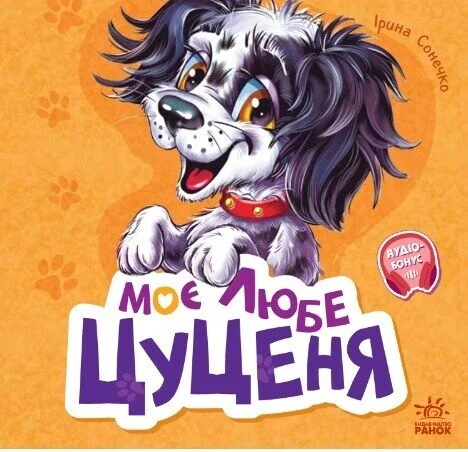 Вчимося разом. Моє любе цуценя — Дитячі вірші