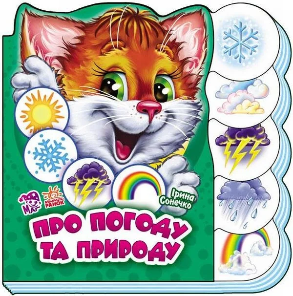 Вчимося разом. Про погоду та природу — Пізнавальні книги для дітей