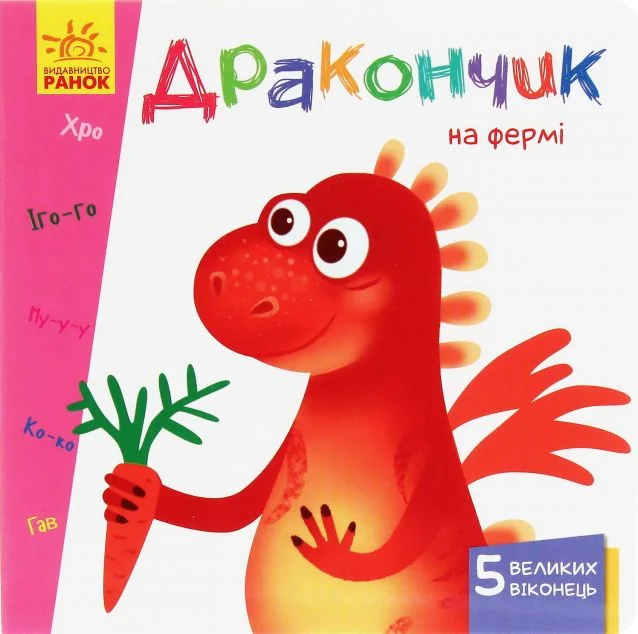 Вчимося з віконцями. Дракончик на фермі | купити книгу онлайн