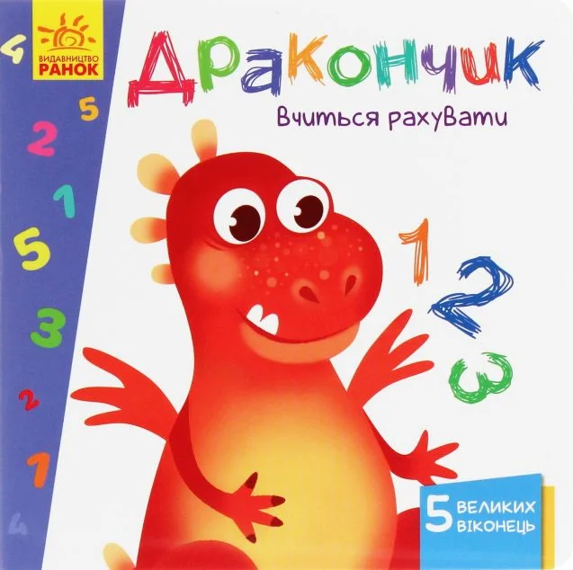 Вчимося з віконцями. Дракончик вчиться рахувати | купити книгу онлайн