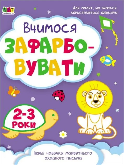 Вчимося зафарбовувати. 2–3 роки — Наталія Коваль