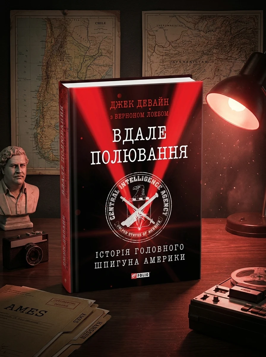 Вдале полювання. Історія головного шпигуна Америки | купити книгу онлайн