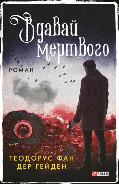 Вдавай мертвого — Сучасна зарубіжна проза