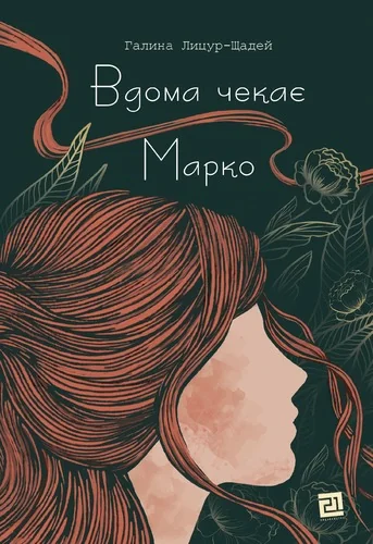 Вдома чекає Марко — Сучасна українська проза