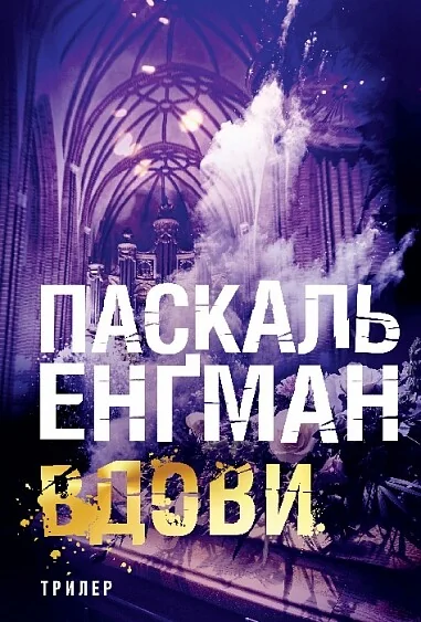 Вдови — Зарубіжні трилери