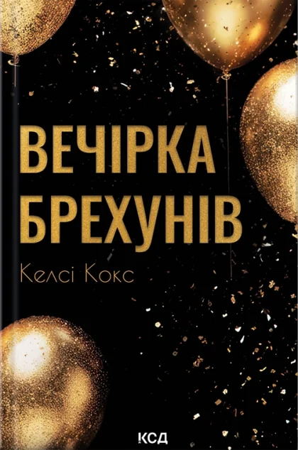 Вечірка брехунів — КСД