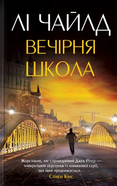 Вечірня школа — Сучасна зарубіжна проза