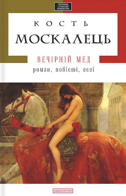Вечірній мед — Сучасна українська проза