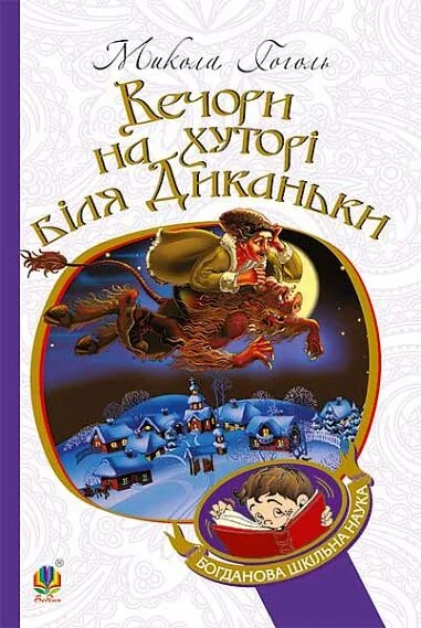 Вечори на хуторі біля Диканьки — Микола Гоголь