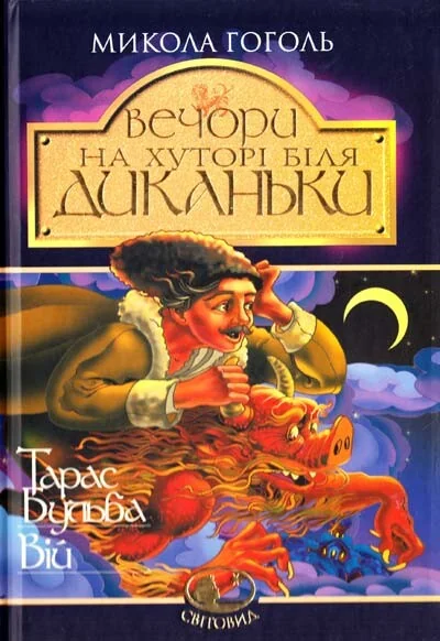 Вечори на хуторі біля Диканьки. Тарас Бульба. Вій — Класична українська проза