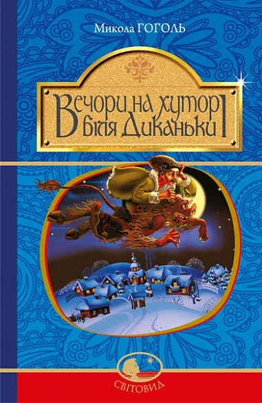 Вечори на хуторі біля Диканьки — Класична українська проза