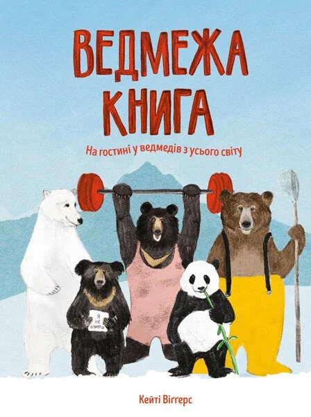 Ведмежа книга — Пізнавальні книги для дітей