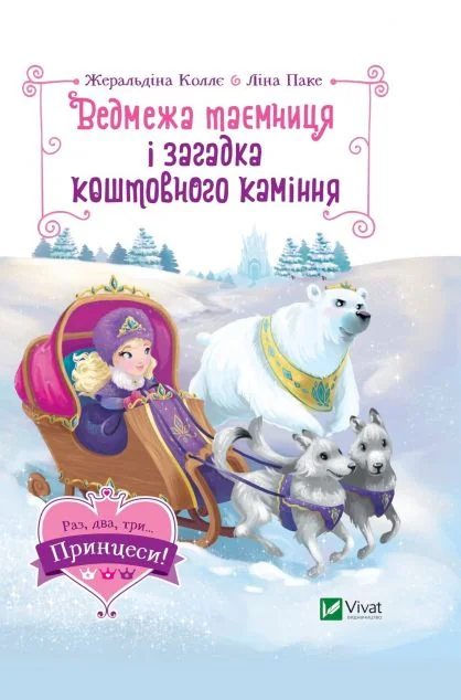 Ведмежа таємниця і загадка коштовного каміння | купити книгу онлайн