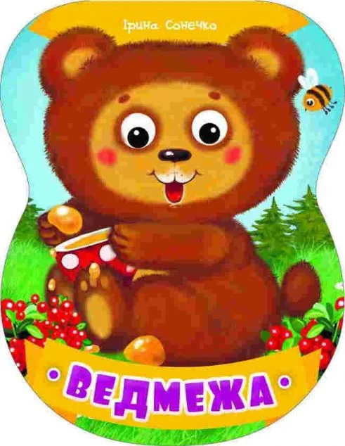 Ведмежа — Розвивальні книги